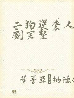 二狗逆袭人生短剧完整