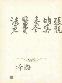 法医秦明张若昀免费全集观看无删减封面