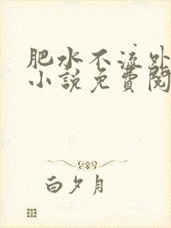 肥水不流外人田小说免费阅读