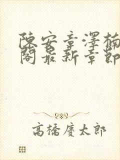 陈安章泽楠笔趣阁最新章节列表