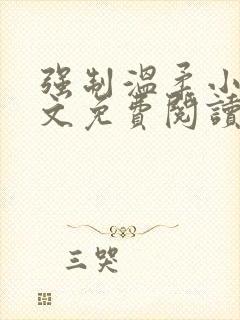 强制温柔小说全文免费阅读笔趣阁