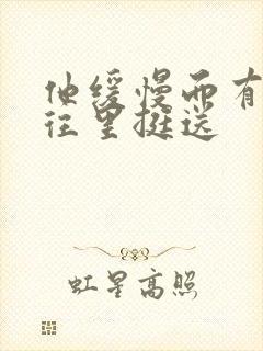 他缓慢而有力的往里挺送