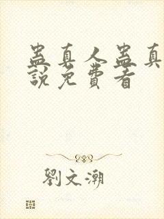 蛊真人蛊真人小说免费看封面