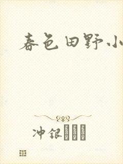 春色田野小说