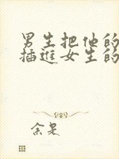 男生把他的蛋蛋插进女生的屁股里