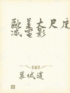 欧美大尺度未删减电影