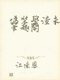 伪装学渣未删减笔趣阁