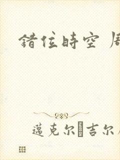错位时空 周深