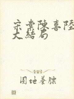 宋棠陈喜陆时亦大结局