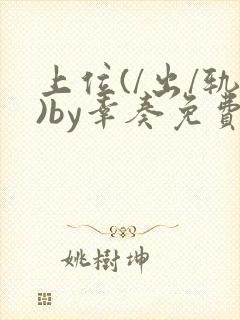 上位(/出/轨)by幸奏免费阅读笔趣阁最