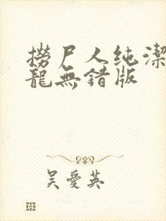 捞尸人纯洁的小龙无错版封面