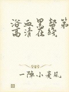 浴血黑帮第六季高清在线