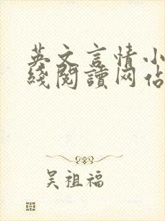 英文言情小说在线阅读网站