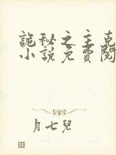 诡秘之主克莱恩小说免费阅读全文作者