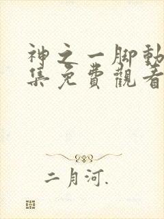 神之一脚动漫全集免费观看