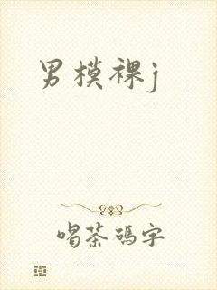 男模裸j封面