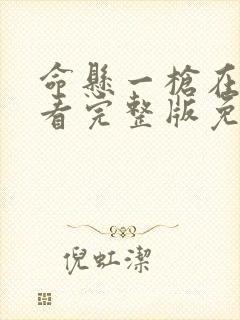 命悬一枪在线观看完整版免费播放