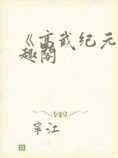 《高武纪元》笔趣阁封面