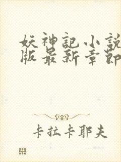 妖神记小说未删版最新章节