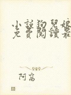 小说狗儿娘全文免费阅读最新章节更新时间