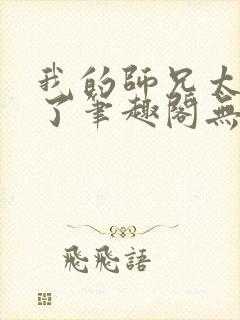 我的师兄太稳健了笔趣阁无弹窗封面