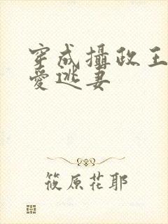 穿成摄政王的待爱逃妻