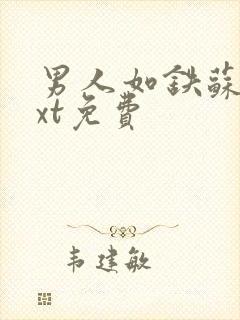 男人如铁苏柔txt免费