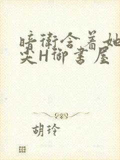 暗卫含着她的乳尖H御书屋封面