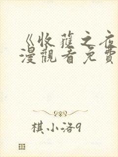 《收获之夜》动漫观看免费播放