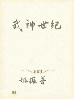 武神世纪封面