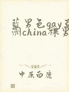 蓝男色gay亚洲china裸男封面