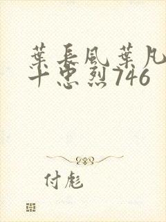 叶长风叶凡一门十忠烈746