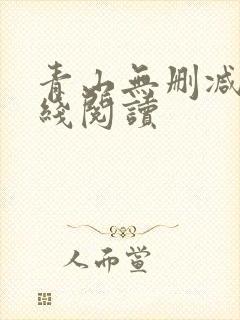 青山无删减版在线阅读