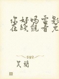 你好吗电影高清在线观看免费