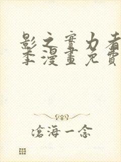 影之实力者第三季漫画免费观看