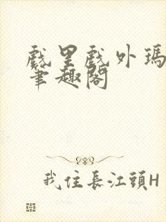 戏里戏外玛丽苏笔趣阁