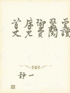 首席御医曾毅全文免费阅读