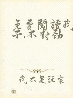 免费阅读我家娘子,不对劲