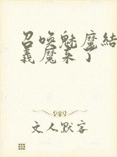 召唤魅魔结果是义魔来了封面