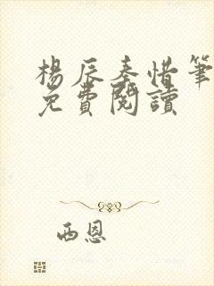 杨辰秦惜笔趣阁免费阅读