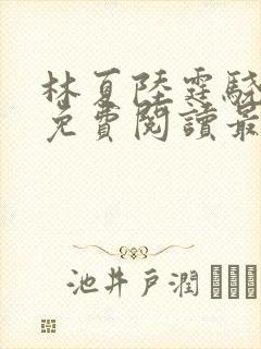 林夏陆霆骁全文免费阅读最新章节