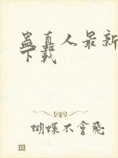 蛊真人最新章节下载