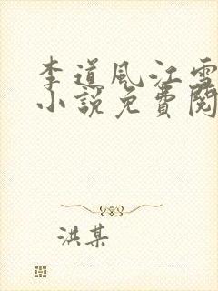 李道风江雪瑶的小说免费阅读