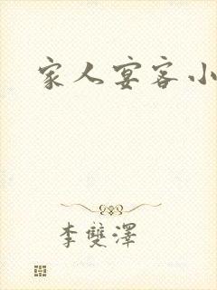 家人宴客小说