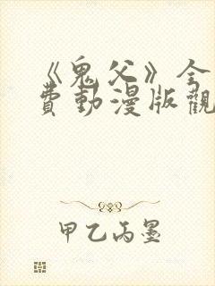 《鬼父》全集免费动漫版观看下载