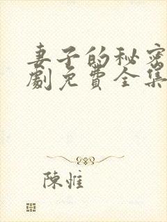 妻子的秘密电视剧免费全集完整版封面