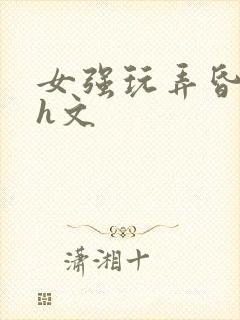 女强玩弄昏睡男h文