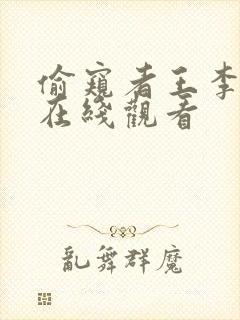 偷窥者王李丹妮在线观看封面