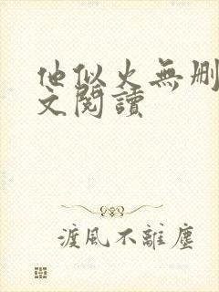 他似火无删减全文阅读