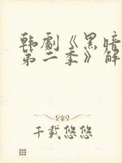 韩剧《黑暗荣耀第二季》解说封面